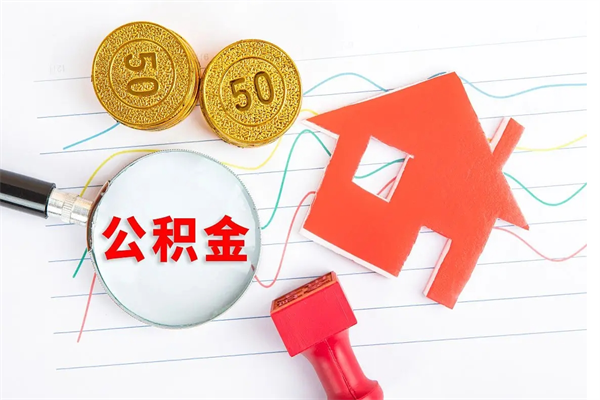 淮滨公积金提（2020年公积金提取流程）