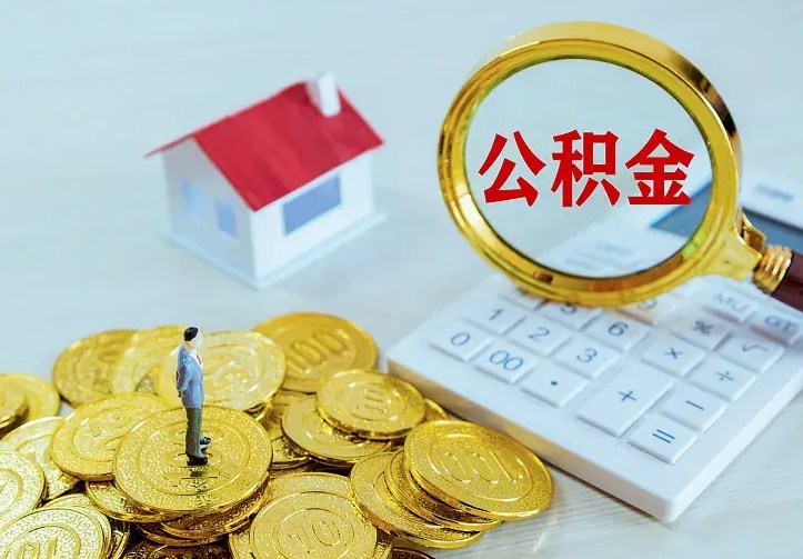 淮滨公积金怎么才能取出（怎么取住房公积金的钱）