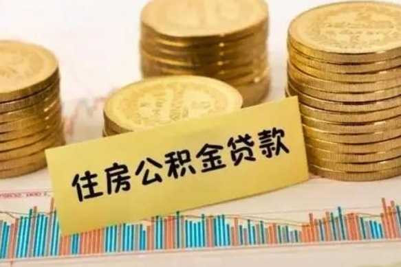 淮滨离职公积金停交后能取来吗（离职后住房公积金断交以前交的会失效吗）