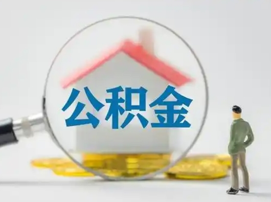 淮滨公积金离职半年后怎么取（住房公积金离职半年后怎么提取?）